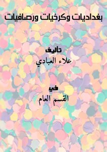 بغداديات وكرخيات ورصافيات