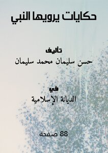 Stories Told By The Prophet