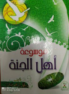 موسوعة أهل الجنة