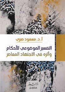 Objective Interpretation Of Rulings And Its Impact On Contemporary Jurisprudence