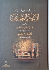 سموط من فرائد الأعلام الغابرين