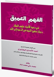 Deep Understanding In The Call To God (from The Words Of Sheikh Al-ansari) Written By Sheikh / Muhammad Ali Muhammad Imam