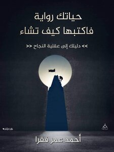 حياتك رواية فاكتبها كيف تشاء