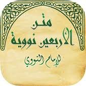 الاربعون النووية بتعليق الجاوي