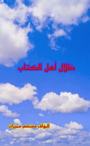 ضلال اهل الكتاب