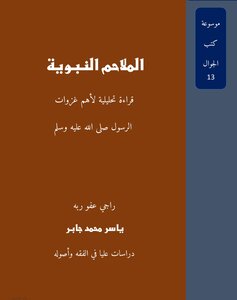 الملاحم النبوية