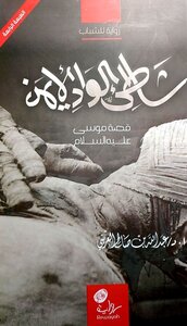 شاطيء الواد الأيمن قصة سيدنا موسى عليه السلام