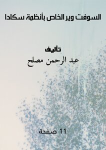 السوفت وير الخاص بأنظمة سكادا