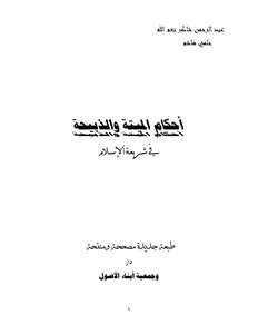 37- أحكام الميتة والذبيحة في الإسلام