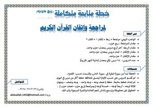 A Follow-up Plan To Memorize And Control The Qur’an Starting With Surat Al-baqarah (quarter Of A Party)