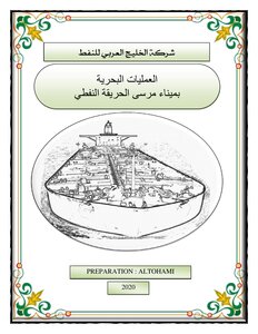 العمليات البحرية بميناء مرسى الحريقة النفطي