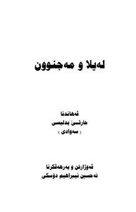 ڤەهینوکا لەیلا و مەجنون