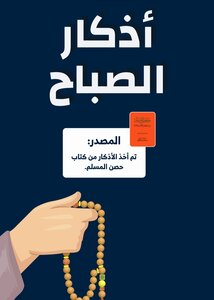 أذكار الصباح
