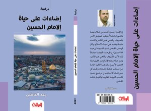 إضاءات على حياة الامام الحسين ع
