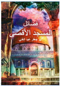 فضائل المسجد الأقصى