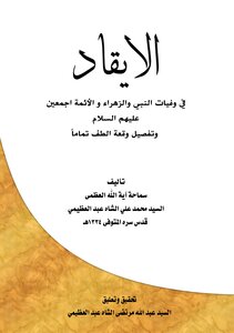 Iqd In The Deaths Of The Prophet - Zahra And All The Imams (peace Be Upon Them)