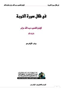 In The Shadows Of The Surah Repentance