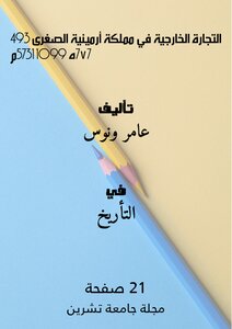 التجارة الخارجية في مملكة أرمينية الصغرى 493-777هـ/1099-1375م