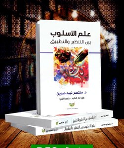 علم الأسلوب بين التنظير والتطبيق