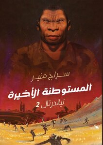 المستوطنة الأخيرة - نياندرتال 2