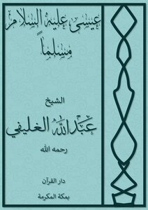 عيسى عليه السلام مسلماً يدعو إلى الإسلام