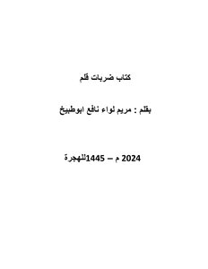 كتاب ضربات القلم