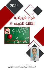 الفيزياء للثالثة ثانوي