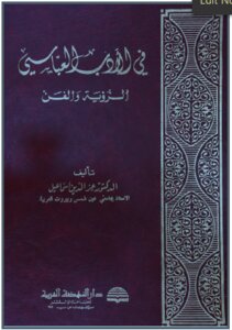 In Abbasid Literature; Vision And Art