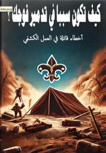 كيف تكون سببا في تدمير فوجك الكشفي