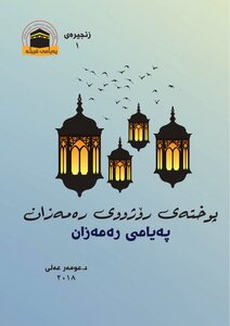 پەیامی رەمەزان