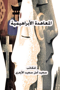 المعاهدة الأبراهيمية