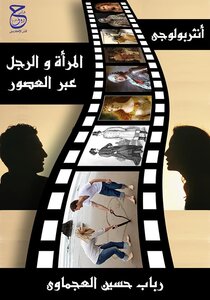 الرجل والمرأة عبر العصور
