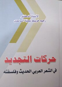 حركات التجديد في الشعر العربي الحديث وفلسفته