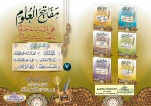 مفاتيح العلوم ( المستوى السابع والأخير )
