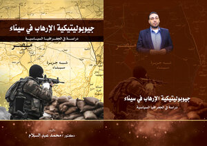 جيوبوليتيكية الإرهاب في سيناء pdf
