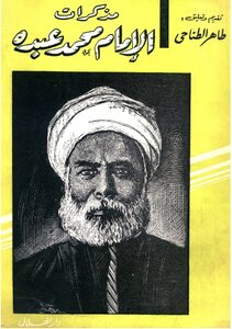 Memoirs Of Imam Muhammad Abdu