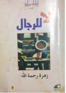 لا للرجال