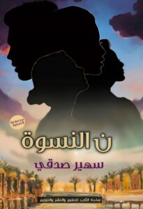ن النسوة