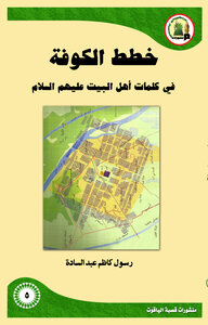 Kufa Plans In The Words Of Ahl Al-bayt, Peace Be Upon Them