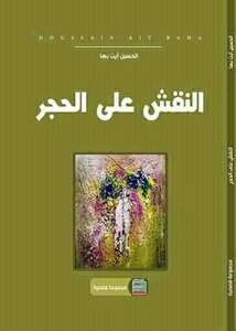 النقش على الحجر
