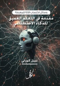 مقدمة في التعليم العميق للذكاء الاصطناعي