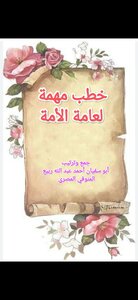 خطب مهمة لعامة الأمة