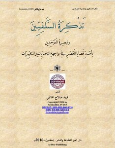 تذكرة السلفيين