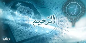 اسم الله الرحيم