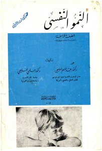 النمو النفسي الطبعة الخامسة