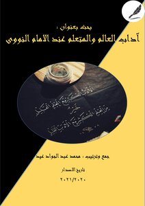 The Etiquette Of The Scholar And The Learner According To Imam Al-nawawi