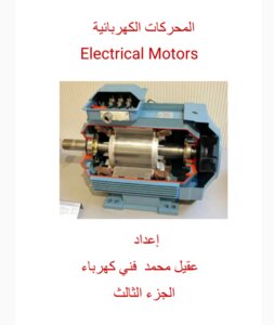 Electric Motors - Part Three