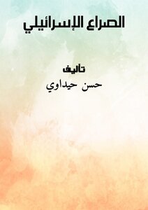 الصراع الإسرائيلي