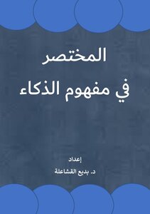 المختصر في مفهوم الذكاء