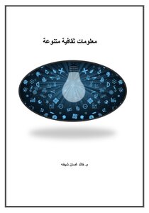 معلومات ثقافية متنوعة